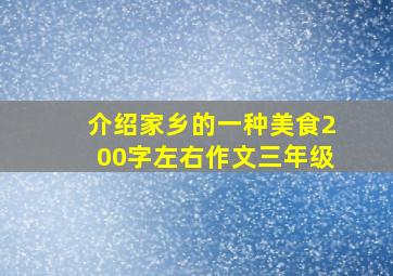 介绍家乡的一种美食200字左右作文三年级