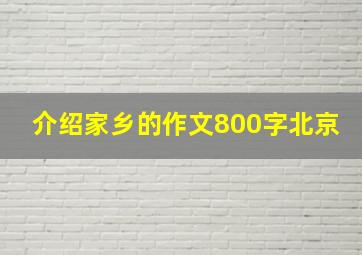 介绍家乡的作文800字北京