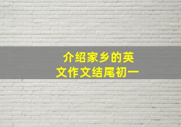 介绍家乡的英文作文结尾初一