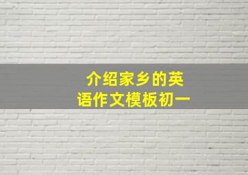 介绍家乡的英语作文模板初一