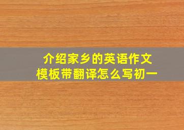 介绍家乡的英语作文模板带翻译怎么写初一