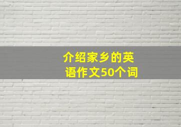 介绍家乡的英语作文50个词