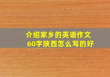 介绍家乡的英语作文60字陕西怎么写的好