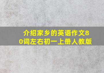 介绍家乡的英语作文80词左右初一上册人教版