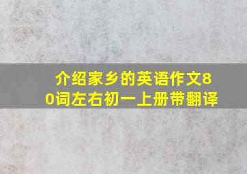 介绍家乡的英语作文80词左右初一上册带翻译