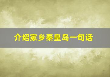 介绍家乡秦皇岛一句话