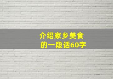 介绍家乡美食的一段话60字