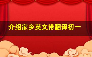 介绍家乡英文带翻译初一