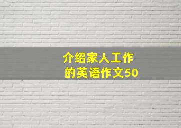 介绍家人工作的英语作文50