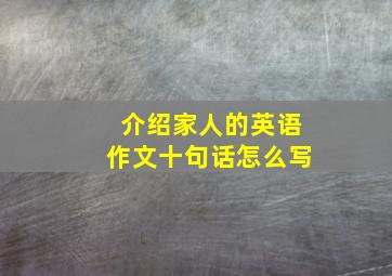 介绍家人的英语作文十句话怎么写