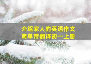 介绍家人的英语作文简单带翻译初一上册