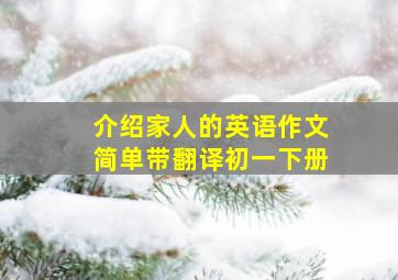 介绍家人的英语作文简单带翻译初一下册