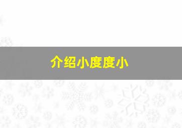 介绍小度度小