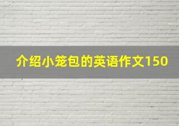 介绍小笼包的英语作文150