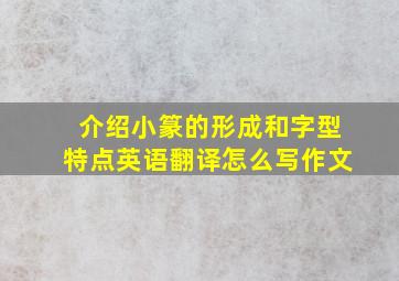 介绍小篆的形成和字型特点英语翻译怎么写作文