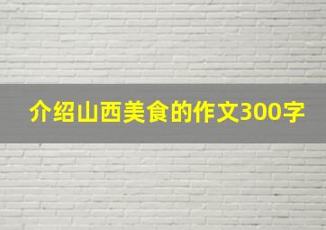 介绍山西美食的作文300字