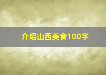 介绍山西美食100字