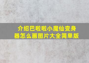 介绍巴啦啦小魔仙变身器怎么画图片大全简单版