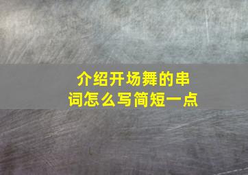 介绍开场舞的串词怎么写简短一点