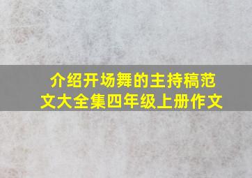 介绍开场舞的主持稿范文大全集四年级上册作文