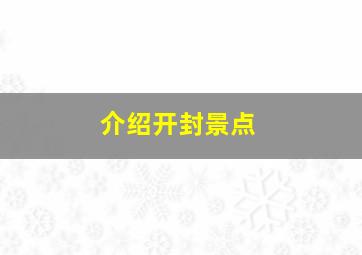 介绍开封景点