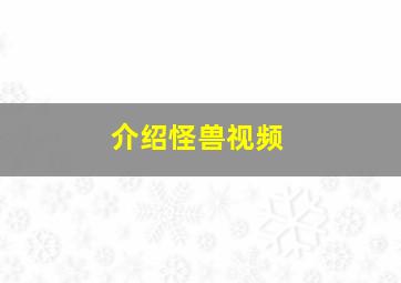 介绍怪兽视频