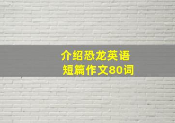 介绍恐龙英语短篇作文80词