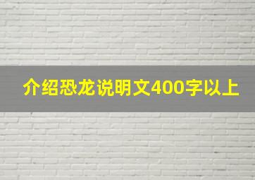 介绍恐龙说明文400字以上