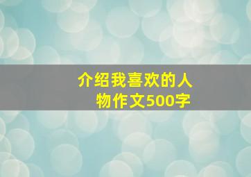 介绍我喜欢的人物作文500字