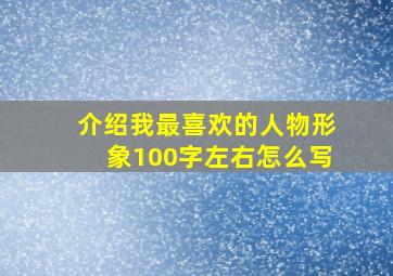 介绍我最喜欢的人物形象100字左右怎么写