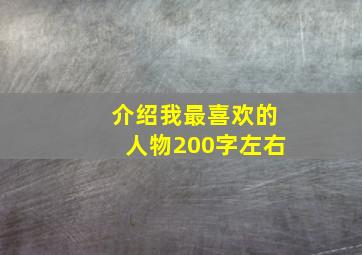 介绍我最喜欢的人物200字左右