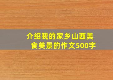 介绍我的家乡山西美食美景的作文500字