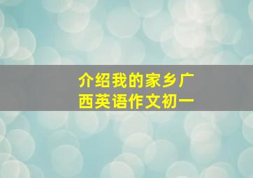 介绍我的家乡广西英语作文初一