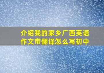 介绍我的家乡广西英语作文带翻译怎么写初中