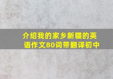 介绍我的家乡新疆的英语作文80词带翻译初中