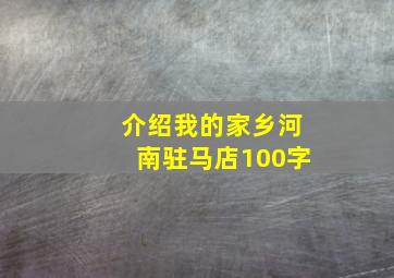 介绍我的家乡河南驻马店100字