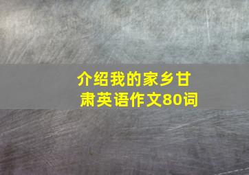 介绍我的家乡甘肃英语作文80词