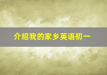 介绍我的家乡英语初一