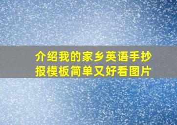 介绍我的家乡英语手抄报模板简单又好看图片