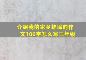 介绍我的家乡蚌埠的作文100字怎么写三年级