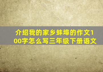 介绍我的家乡蚌埠的作文100字怎么写三年级下册语文