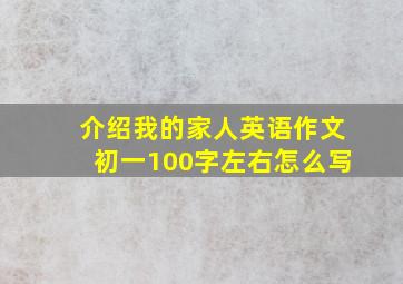 介绍我的家人英语作文初一100字左右怎么写