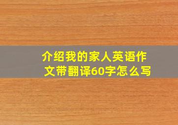 介绍我的家人英语作文带翻译60字怎么写