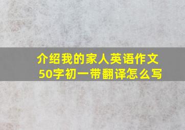 介绍我的家人英语作文50字初一带翻译怎么写