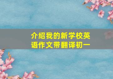 介绍我的新学校英语作文带翻译初一