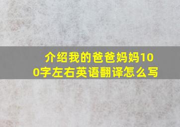 介绍我的爸爸妈妈100字左右英语翻译怎么写