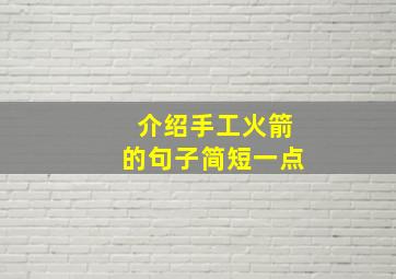 介绍手工火箭的句子简短一点