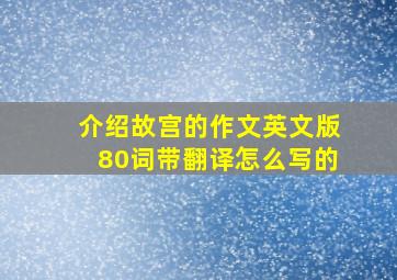 介绍故宫的作文英文版80词带翻译怎么写的