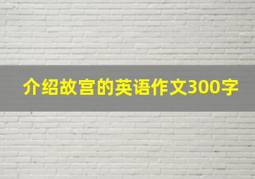 介绍故宫的英语作文300字