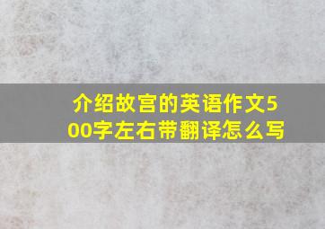 介绍故宫的英语作文500字左右带翻译怎么写